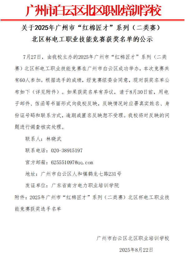 關于2025年廣州市“紅棉匠才”系列（二類賽） 北區杯電工職業技能競賽獲獎名單的公示